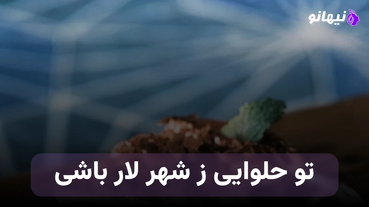 دانلود آهنگ تو حلوایی ز شهر لار باشی شکر پاره لب دلدار باشی